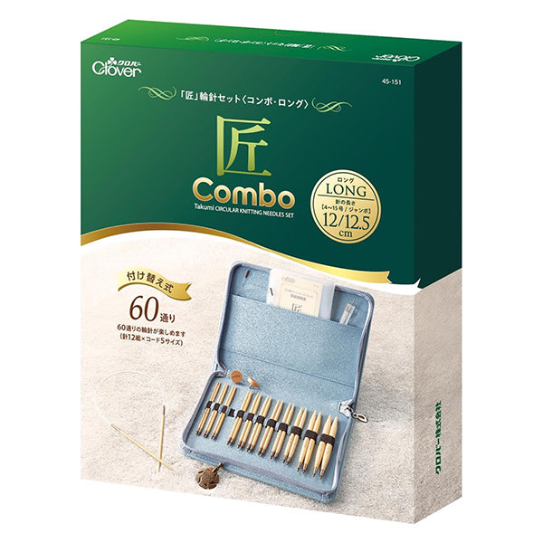 編み針 『匠 (たくみ) 輪針セット コンボロング 45-151』 Clover