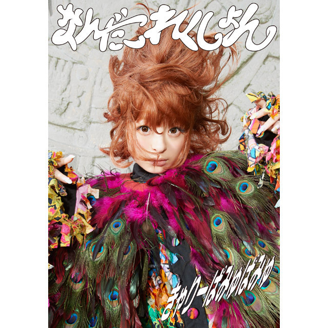 きゃりーぱみゅぱみゅ「なんだこれくしょん（初回限定盤）」 | Warner