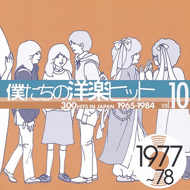 僕たちの洋楽ヒットVOL.10 | Warner Music Japan