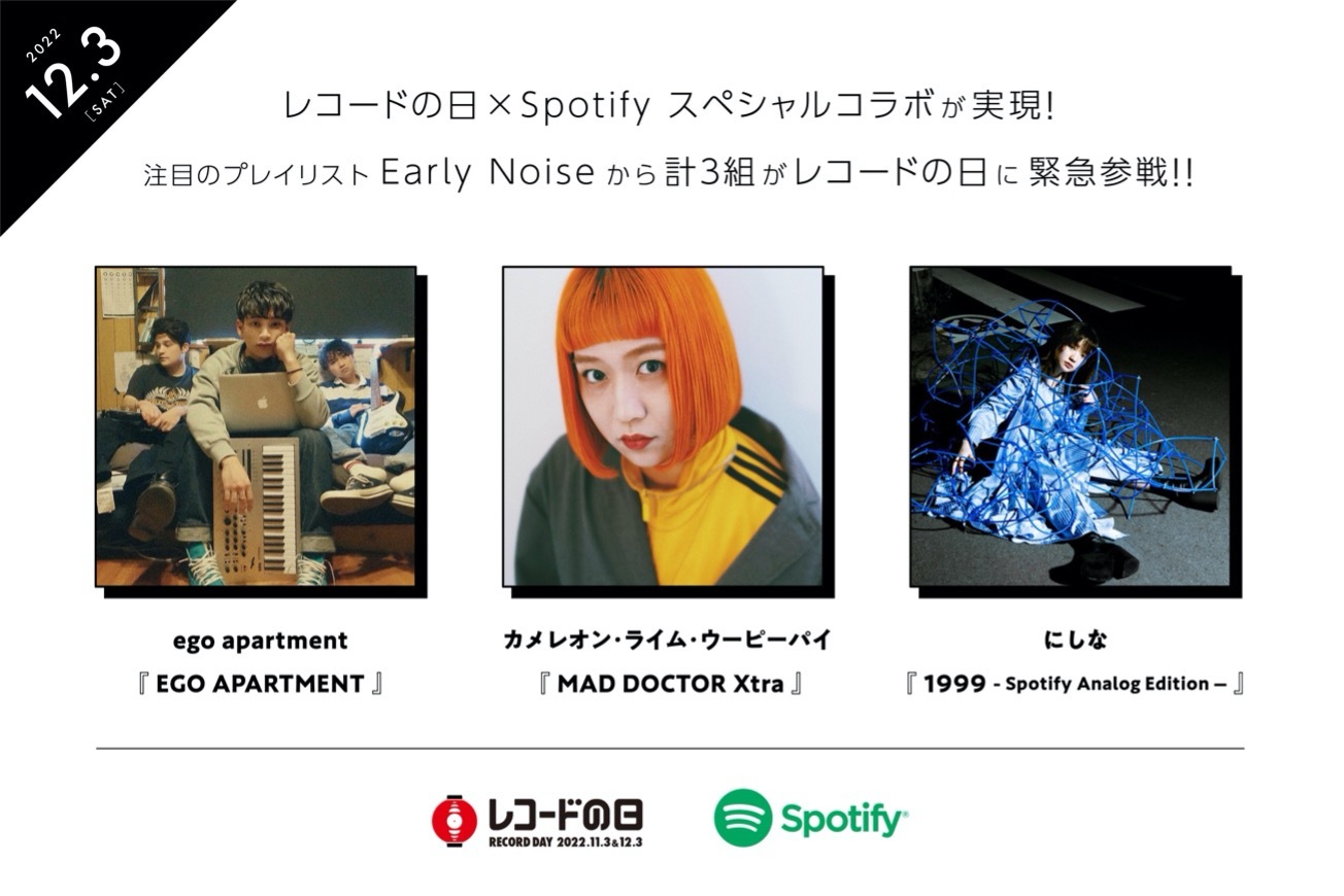 レコードの日2022」とSpotifyによる特別企画として、最新アルバム