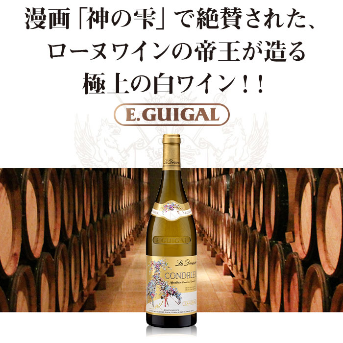 コンドリュー・ラ・ドリアーヌ E.ギガル 2016年 フランス ローヌ 白