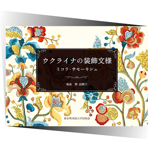 ウクライナの装飾文様 』｜東京外国語大学出版会