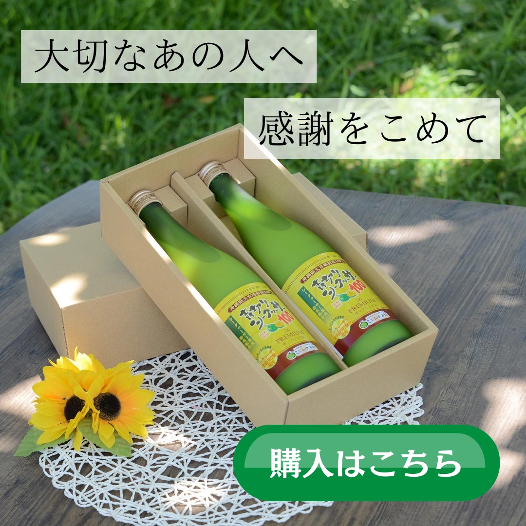 青切りシークワーサー100プレミアムのギフト - 沖縄シークヮーサー本舗