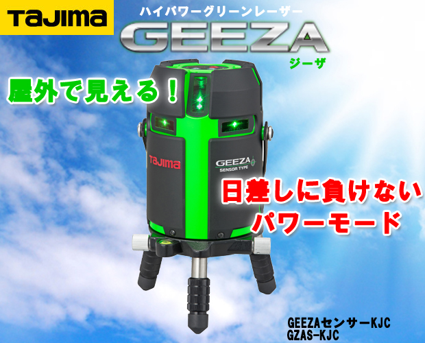 タジマ ハイパワーグリーンレーザー GEEZAセンサーKJC 電動工具