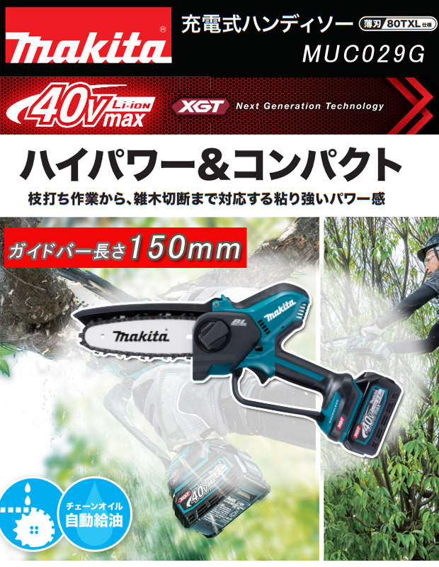 マキタ 40Vmax充電式ハンディソー MUC029GRD/GZ (ガイドバー長さ150mm