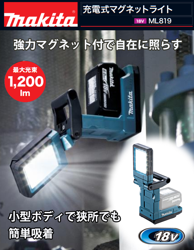 マキタ 18V充電式マグネットライト ML819 電動工具・エアー工具・大工