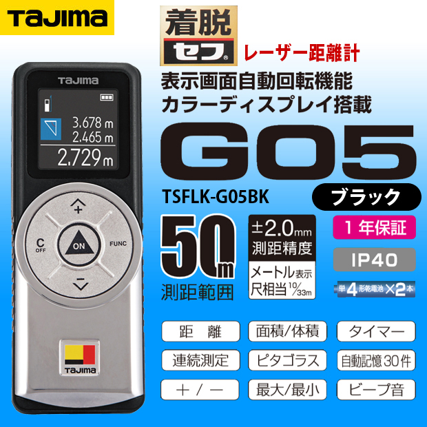 タジマ セフレーザー距離計 G05 ブラック TSFLK-G05BK 電動工具