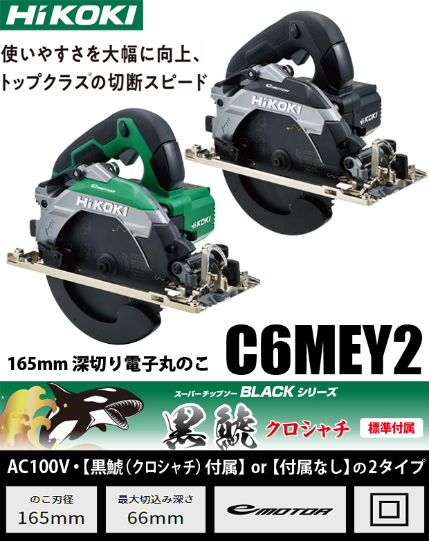 HiKOKI 165mm 深切り電子丸のこ C6MEY2 電動工具・エアー工具・大工