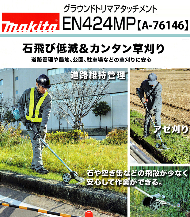 マキタ グラウンドトリマアタッチメント EN424MP （A-76146） 電動工具
