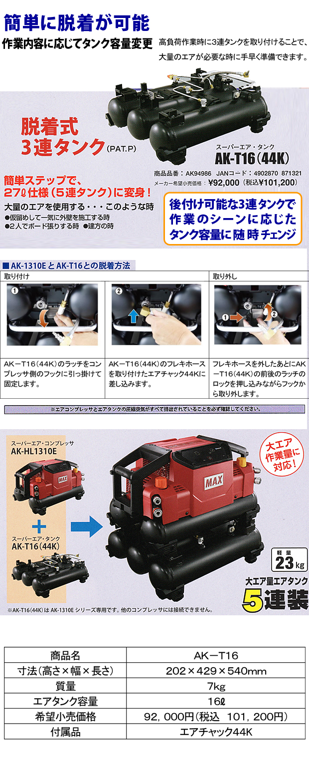 MAX 脱着式3連タンク AK-T16(44K) 電動工具・エアー工具・大工道具