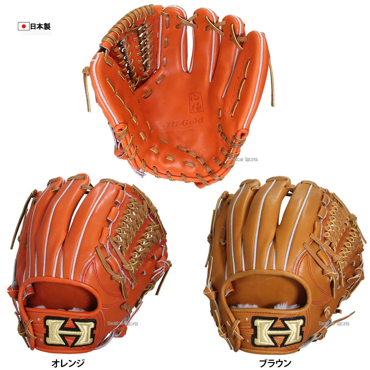 ハイゴールドの2017年モデルグラブ！！野球用品スワロースポーツ