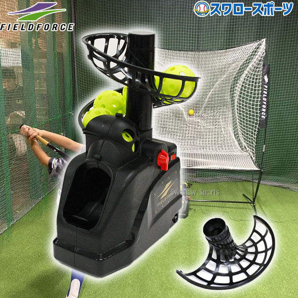 野球 フィールドフォース バッティング練習 トスマシン フロント トス