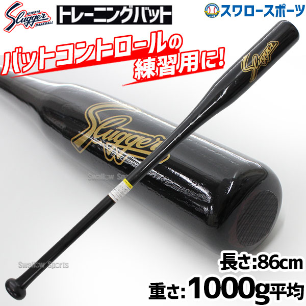 野球 室内 素振り バット 久保田スラッガー 木製バット 練習用バット