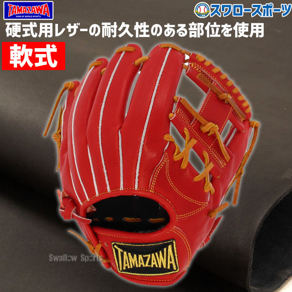 野球 玉澤 タマザワ 軟式グローブ グラブ 中型 内野手用 大人用 一般用