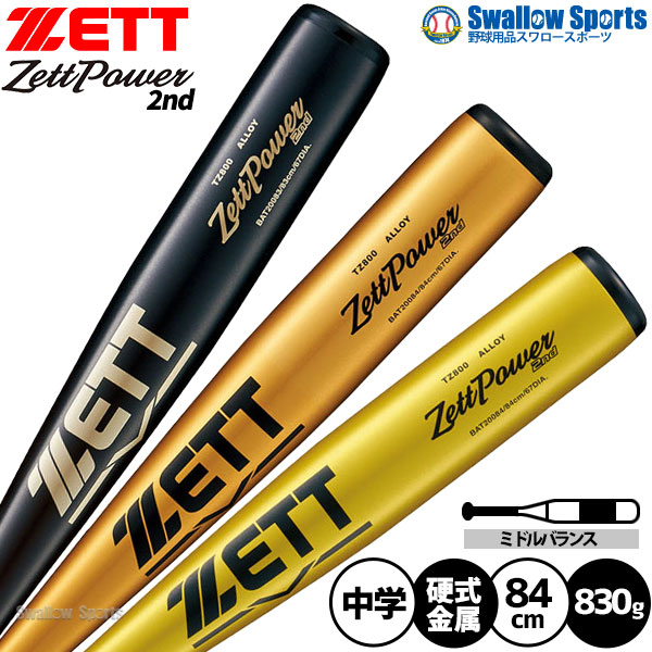 野球 ゼット 限定 中学硬式バット ゼットパワー2nd 金属製 中学生用
