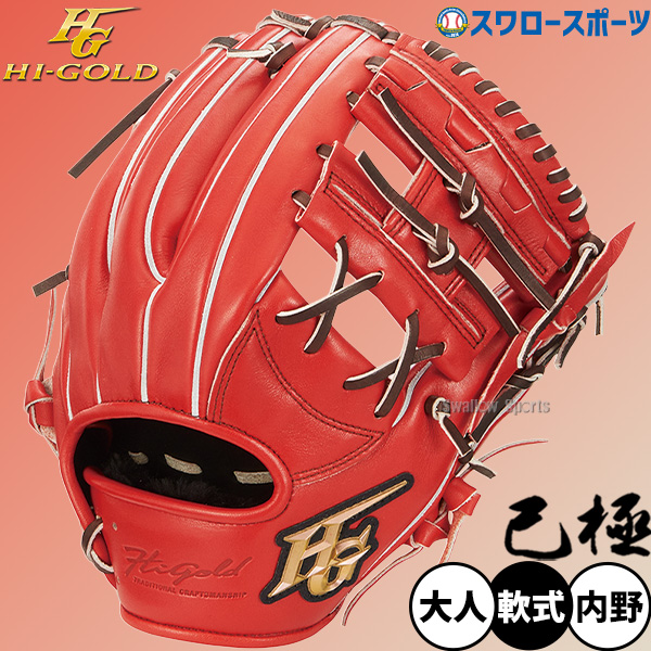 野球 ハイゴールド 軟式グローブ グラブ 己極 SRバーニングオレンジ