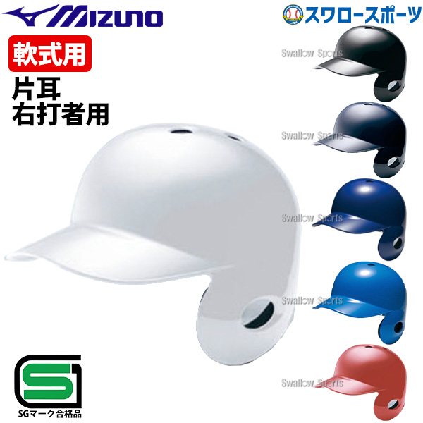 野球 ヘルメット 野球用 片耳 軟式 ミズノ 右打者 一般 白 黒 紺 青 赤