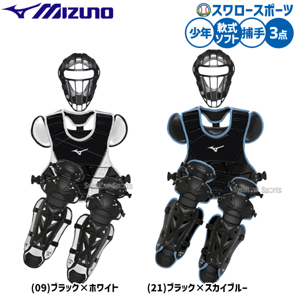 野球 ミズノ 防具 捕手用 キャッチャー用 軟式用 少年野球