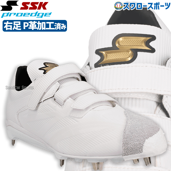野球 スパイク 白 金具 野球 SSK エスエスケイ スパイク アッパー加工