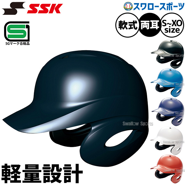 SSK エスエスケイ JSBB公認 軟式 打者用 ヘルメット 両耳付き