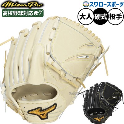 ミズノプロ 【MIZUNO PRO】 硬式グラブ特集！！ 野球用品スワロースポーツ