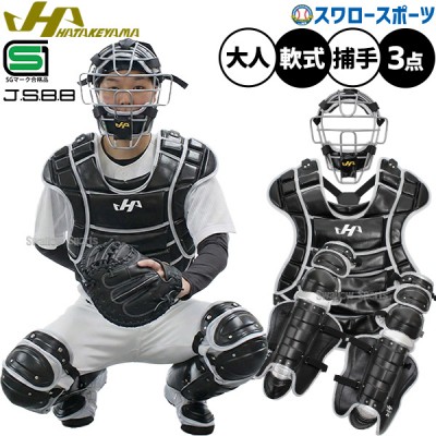 ハタケヤマ 軟式キャッチャー防具特集！ 野球用品スワロースポーツ