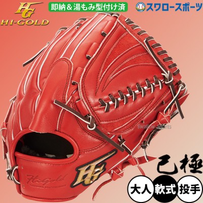 湯もみ型付け済グラブ特集！野球用品スワロースポーツ