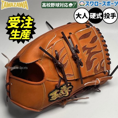 タマザワ・玉澤硬式グラブ・ミット特集！ 野球用品スワロースポーツ