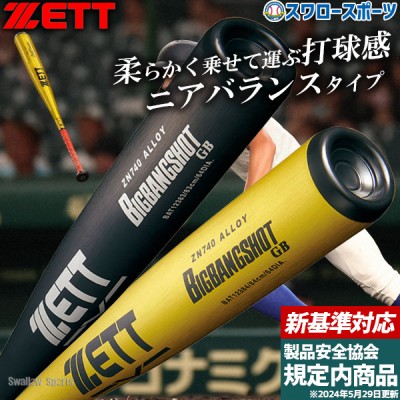 野球 ゼット 新基準 硬式金属バット特集！ 野球用品スワロースポーツ
