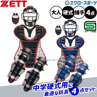 ゼット(ZETT)打者＆捕手用防具一覧！抜群のフィット感と高い保護性能を