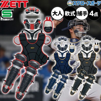 ゼット(ZETT)打者＆捕手用防具一覧！抜群のフィット感と高い保護性能を