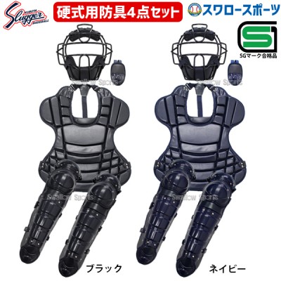 野球 久保田スラッガー 防具(キャッチャー防具＆打者用）| スワロー