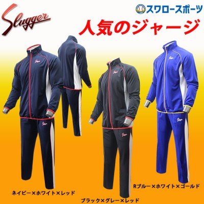 久保田スラッガー上下セットウェア！ 野球用品スワロースポーツ