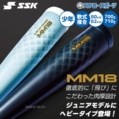 SSK 軟式複合バット MM18特集！「飛び」にこだわった軟式バットで長打