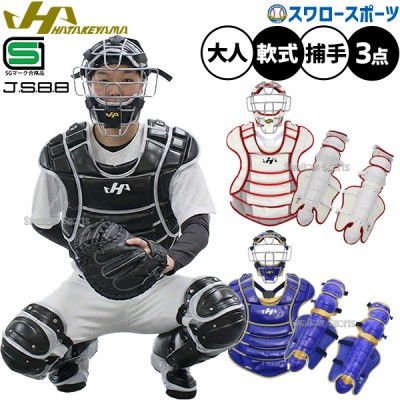 ハタケヤマ 軟式キャッチャー防具特集！ 野球用品スワロースポーツ