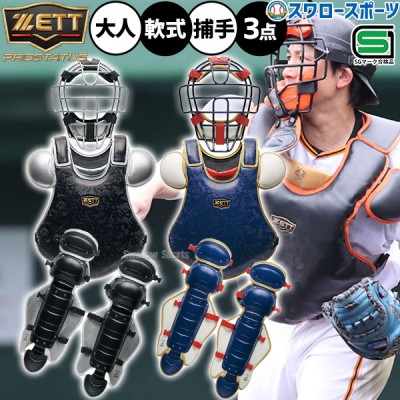 即納あり！！軟式キャッチャー防具セット特集 野球用品スワロースポーツ