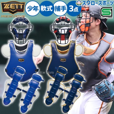 即納あり！！軟式キャッチャー防具セット特集 野球用品スワロースポーツ