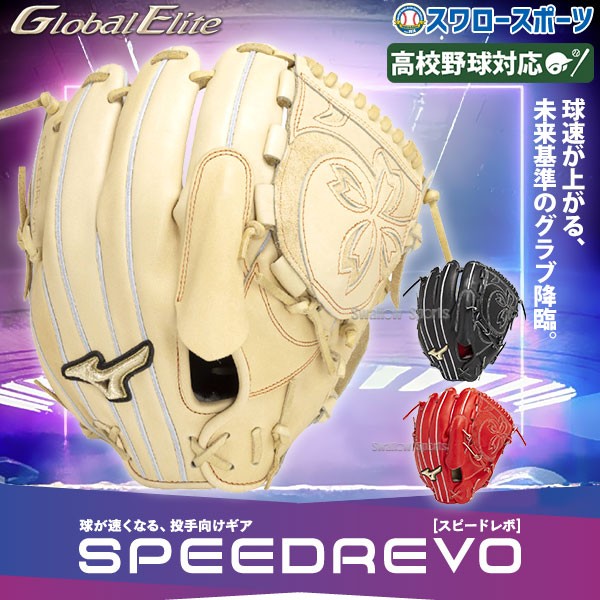 野球 ミズノ 限定 硬式グローブ ピッチャー用 グラブ 高校野球対応