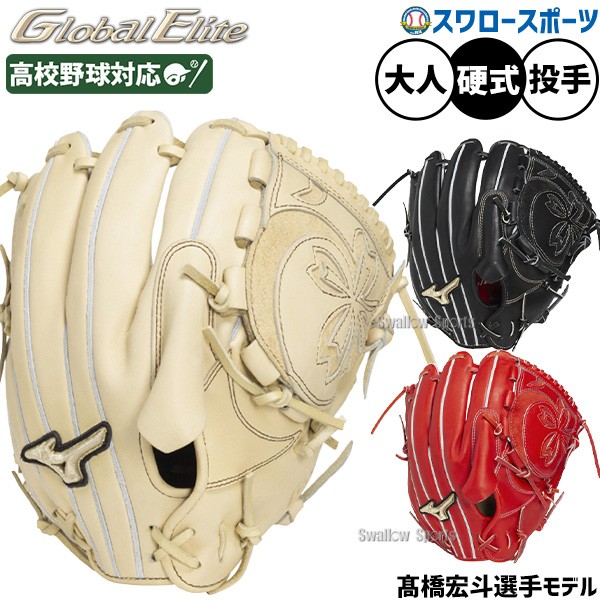 野球 ミズノ グローバルエリート 硬式グローブ 硬式 グローブ プロ