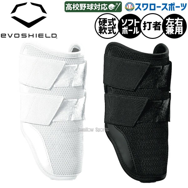 野球 エボシールド エルボーガード ロング ダブルストラップ 右打者左