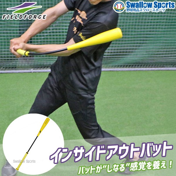 野球 室内 素振り バット フィールドフォース バッティング練習 バット