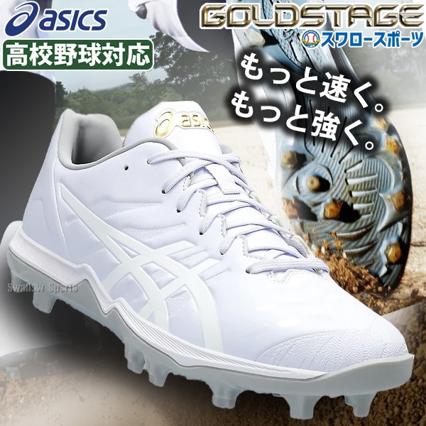 塗りPのみ可】 野球 スパイク アシックス 白スパイク ポイント