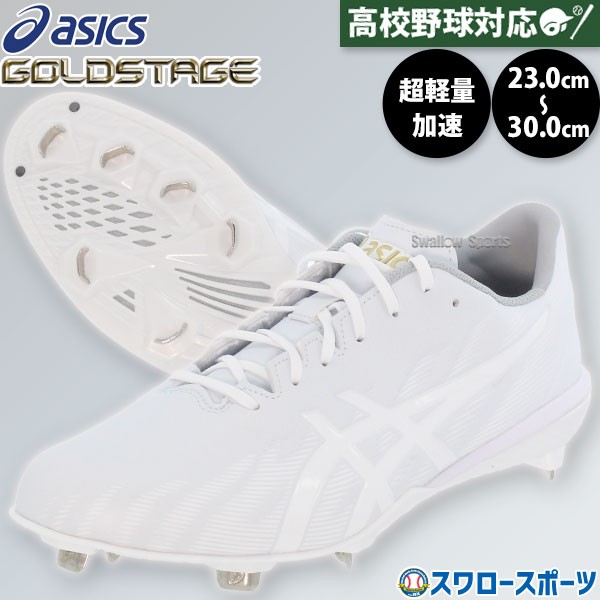 野球 スパイク アシックス 金具 白スパイク 軽量 高校野球対応