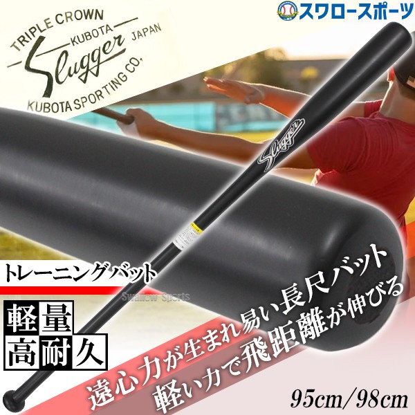 野球 久保田スラッガー 限定 バット 長尺 ノックバット LT24-UB3 野球