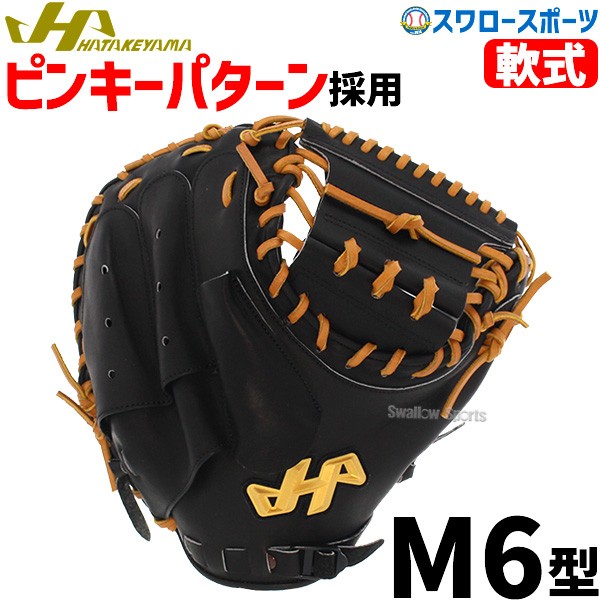 野球 軟式 ミット 大人 ハタケヤマ キャッチャーミット 軟式 ミット