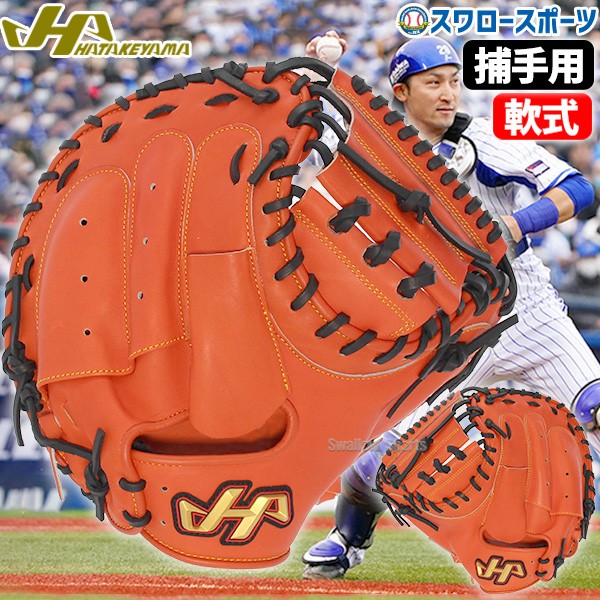 野球 ハタケヤマ 軟式 ミット キャッチャーミット 捕手用 キャッチャー