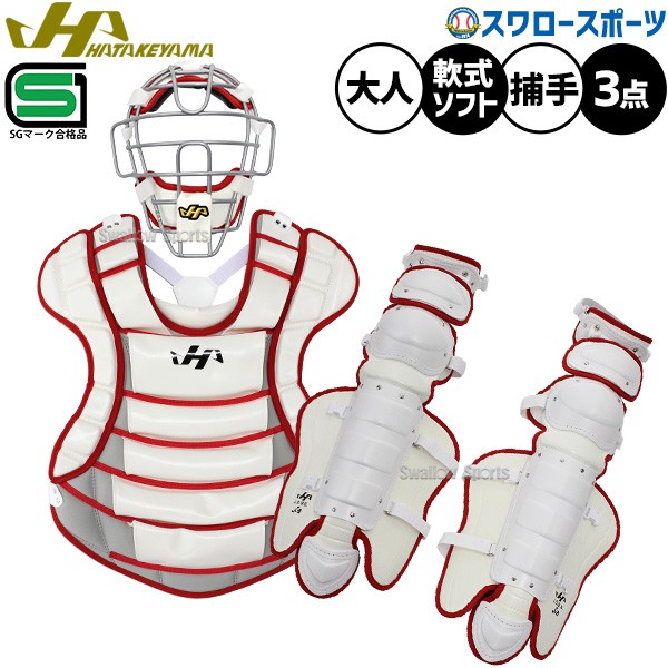 R】野球 ハタケヤマ 防具 捕手用 キャッチャー用 軟式用 ソフト兼用 3