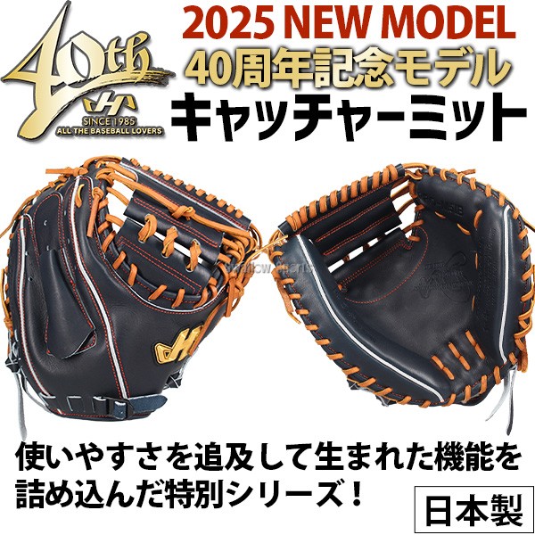R】 野球 ハタケヤマ 40周年記念モデル 硬式 キャッチャーミット