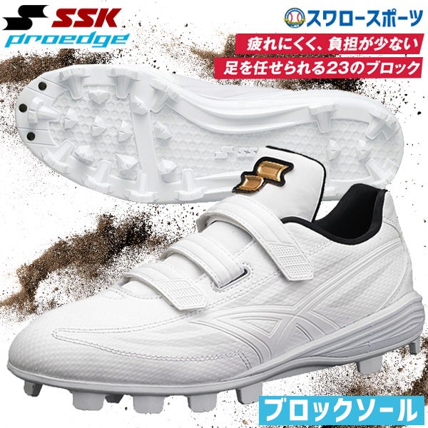 R】 【塗りPのみ可】 SSK エスエスケイ 白 スパイク ブロックソール