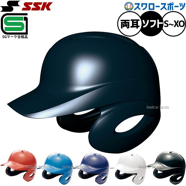 ソフトボール ヘルメット SSK 打者用 ソフトボール用 大人用 一般用